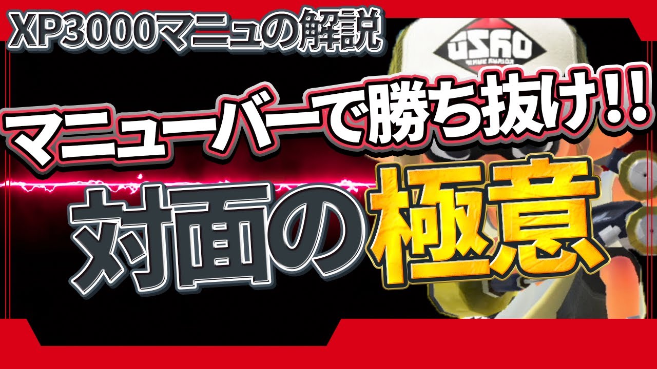 【解説】勝率が上がる！スプラマニューバーの対面方法をXP3000が解説！