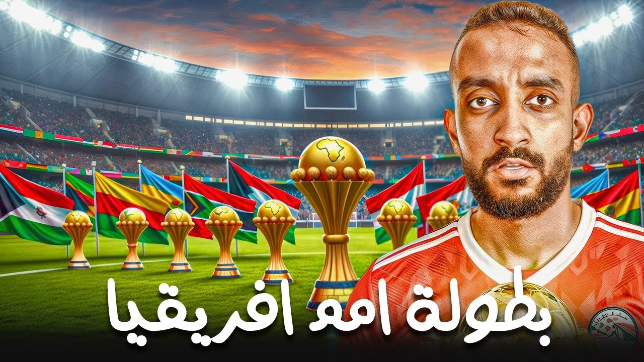 تاريخ كأس الأمم الأفريقية - بطولة بدأت بـ 3 منتخبات فقط !! | حكايات كتالوني
