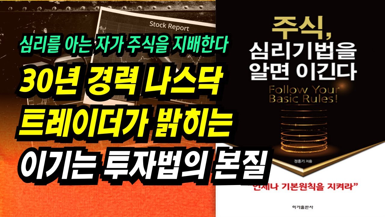 30년 경력 나스닥 트레이더가 밝히는 이기는 투자법의 본질ㅣ주식, 심리기법을 알면 이긴다.(정홍기)ㅣ부자회사원 주식투자 강의 공부 책 추천