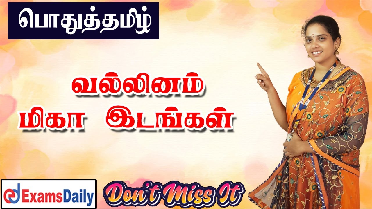 வல்லினம் மிகா இடங்கள்  பற்றிய முழு விவரங்கள் !!!!!!✨✨✨