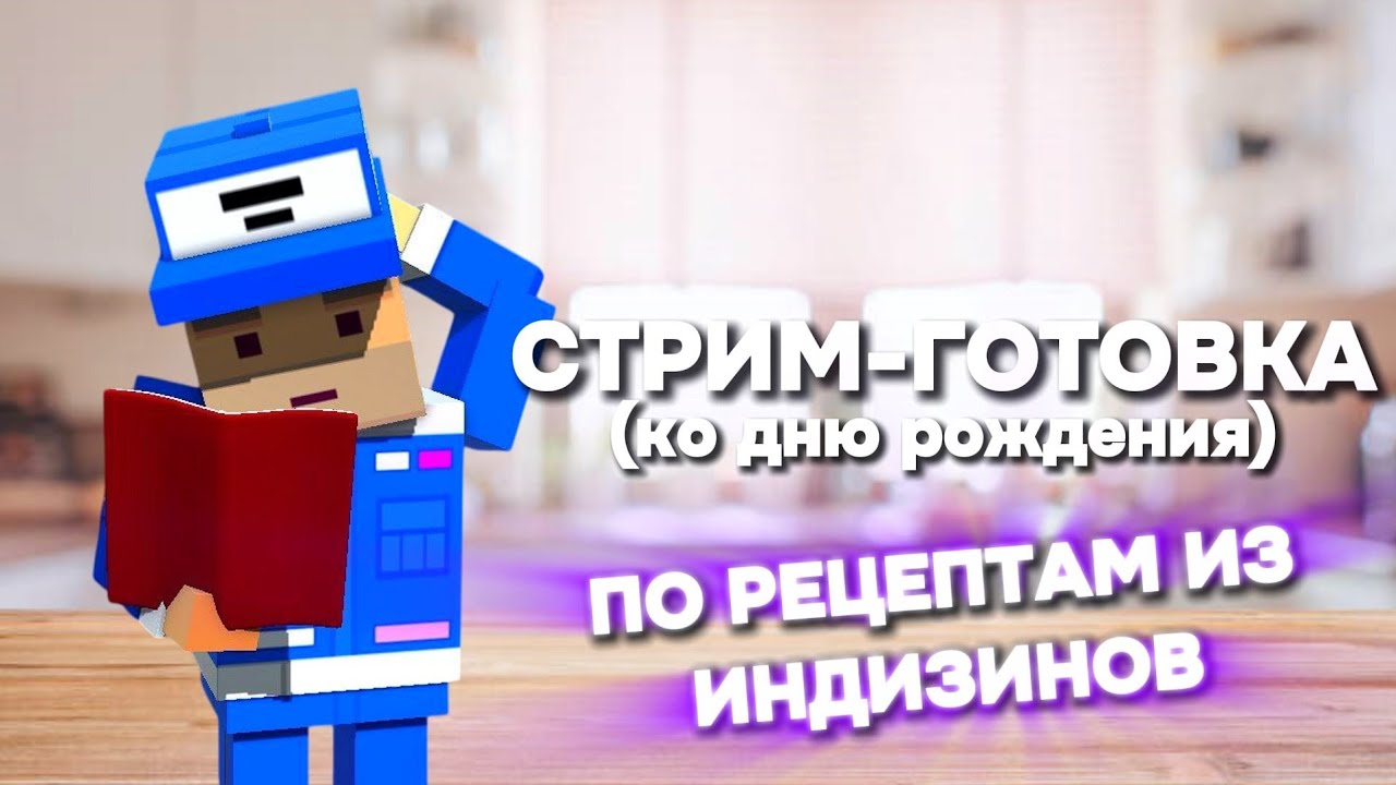 СТРИМ-ГОТОВКА / Готовим по рецептам из ИндиЗинов в честь прошедшего Дня Рождения в прямом эфире!