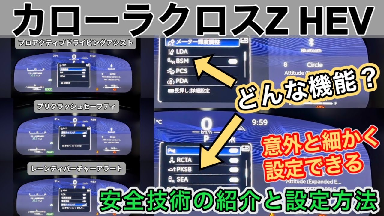 【カローラクロス】マルチインフォメーションディスプレイ安全技術編　紹介と設定