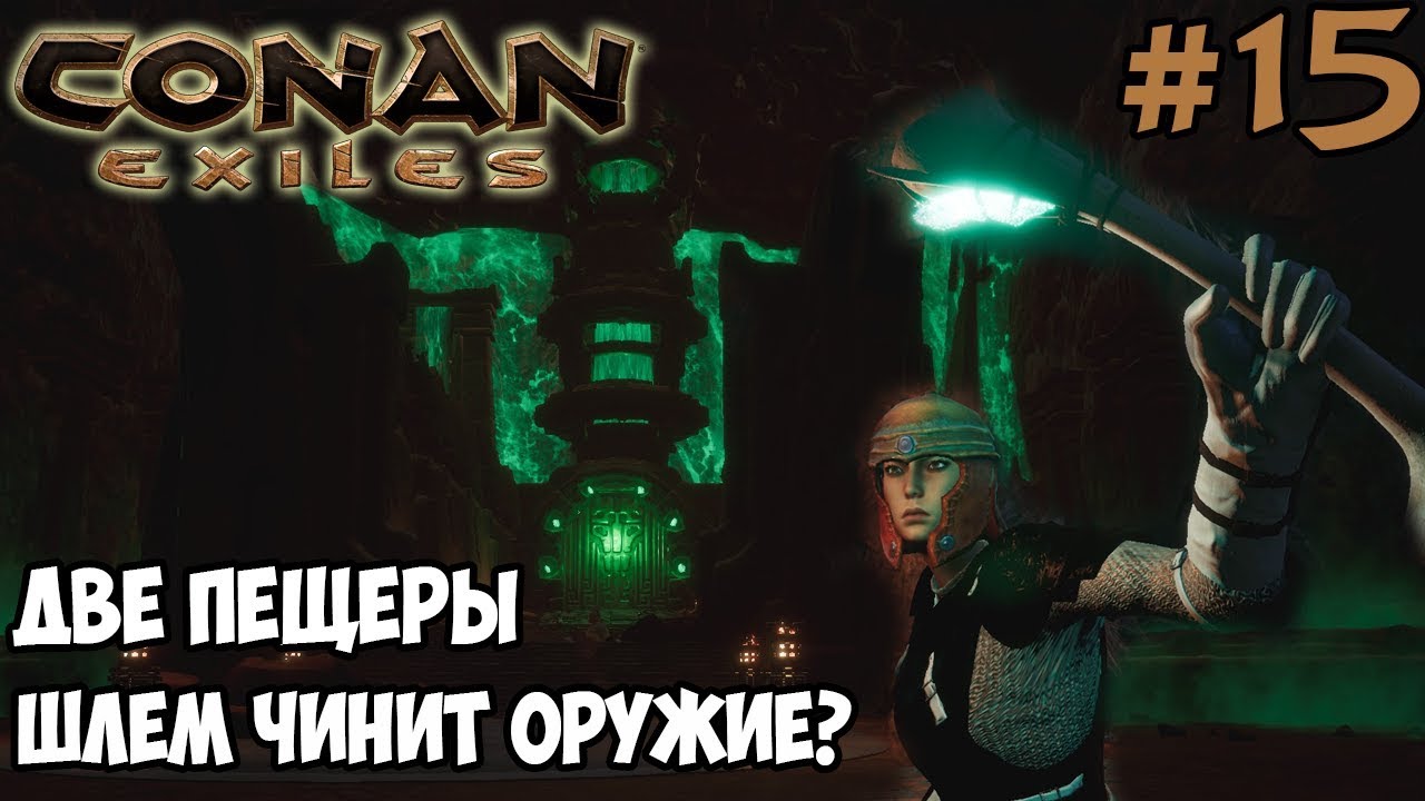 Conan Exiles #15 ☛ Две пещеры ☛ Вылупление скорпионов и камнерогов ✌