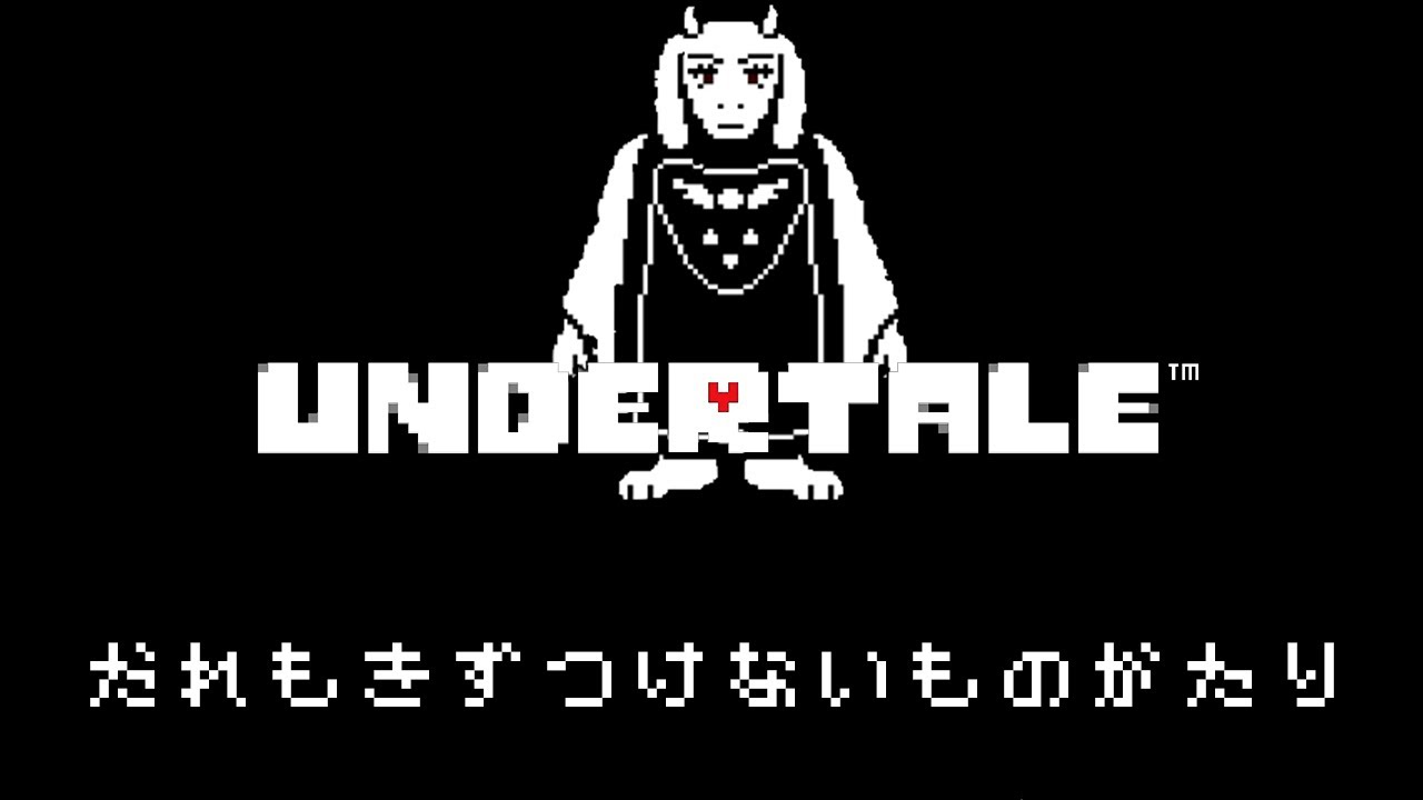 【UNDERTALE】誰も傷つかない優しい物語:part1