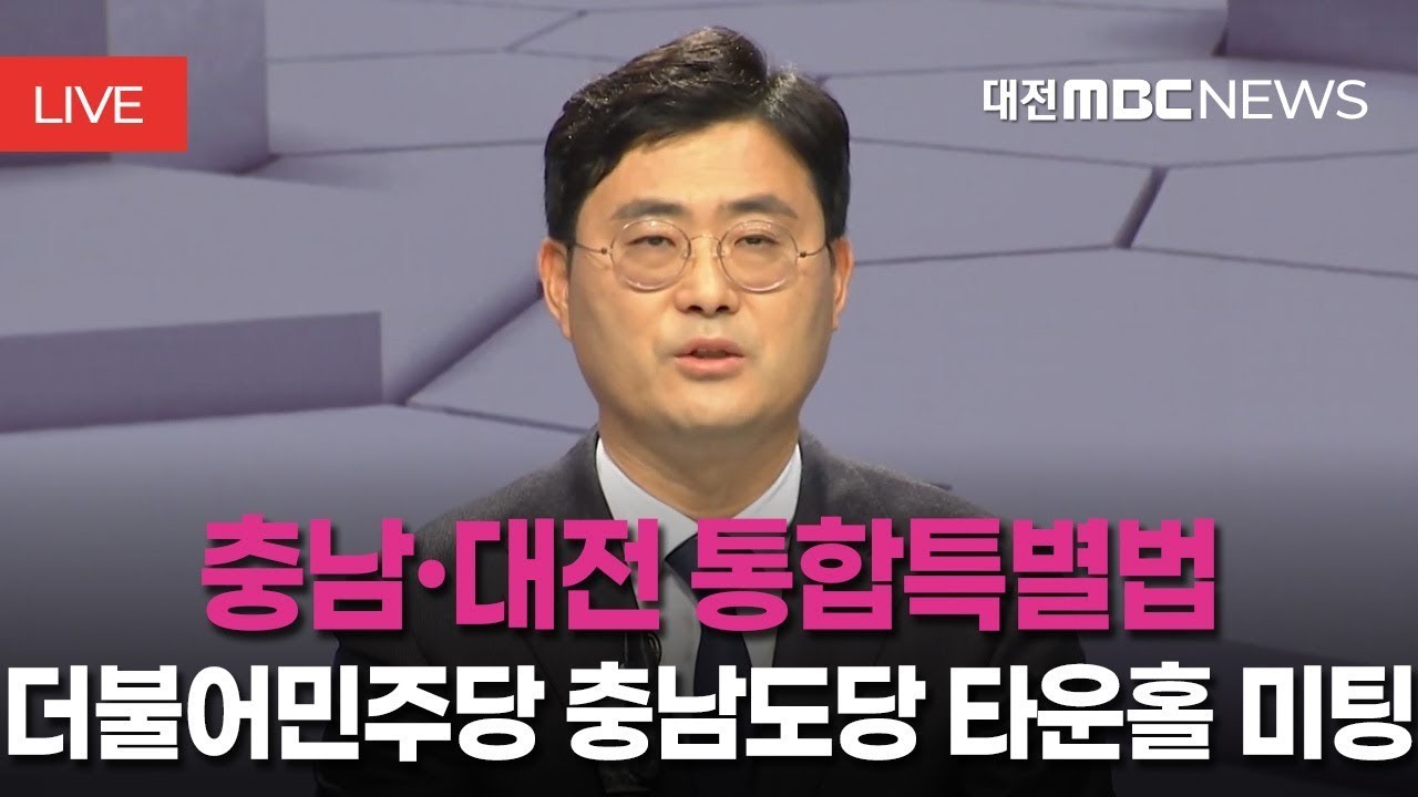 [🔴LIVE] 충남·대전 행정통합 더불어민주당 충남도당 타운홀 미팅ㅣ아산시 온양관광호텔ㅣ2월 6일