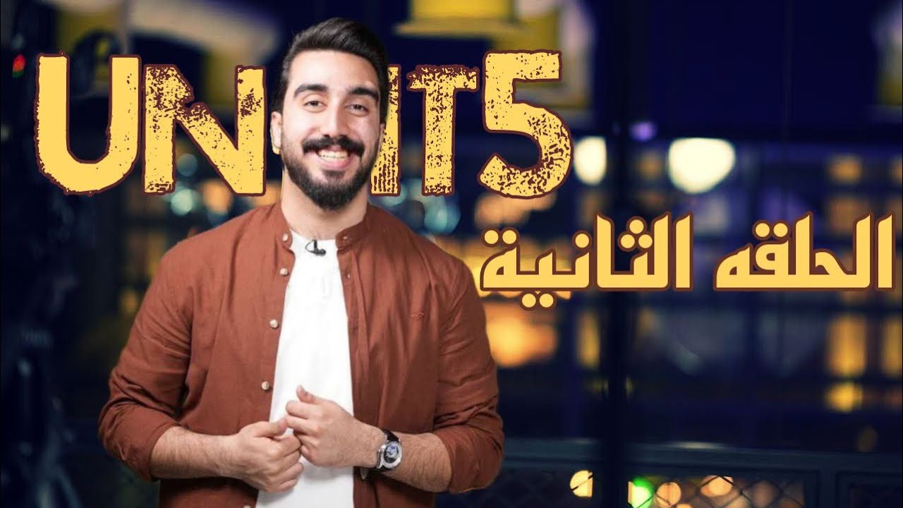 المراجعة المركزة || الوحدة الخامسة || محاضره رقم 2 || الطريق الصح لل 100