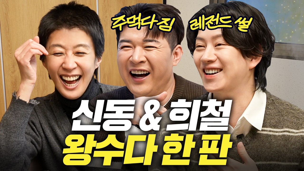 20년차 아이돌 신동,희철 역대급 폭로전에 배꼽 빠진 홍진경 (싸움썰, 페이커)