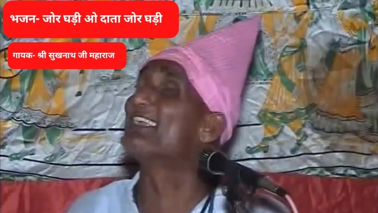 भजन- जोर घड़ी ओ दाता जोर घड़ी : गायक- श्री सुखनाथ जी महाराज #bhajan #bhakti #satsang #music #new