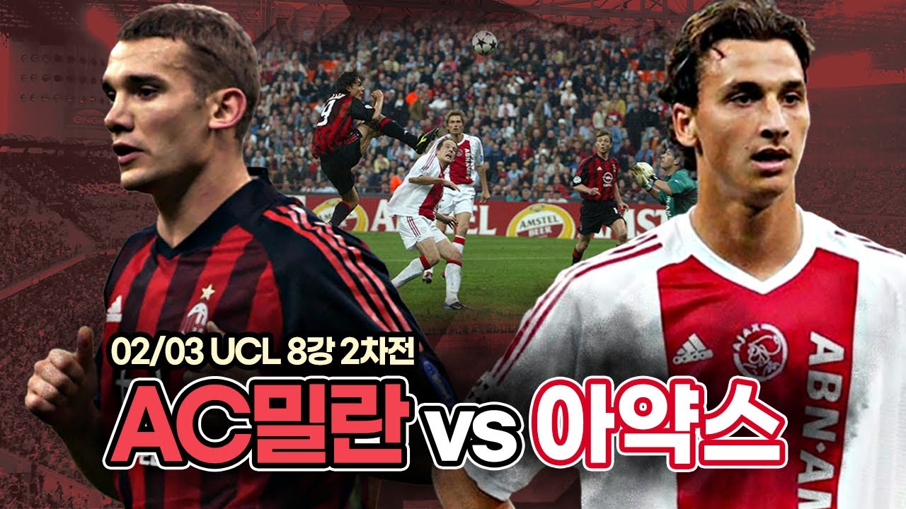 [탑골매치] 02/03 UCL 8강 밀란vs아약스, 밀란 제2의 전성기 시작 & 안첼로티