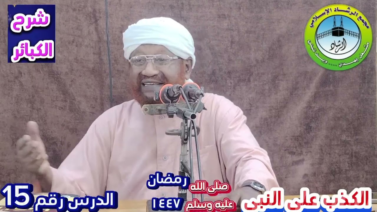 شرح كتاب الكبائر الدرس رقم ( 15) الكذب على النبي صلى الله عليه وسلم 