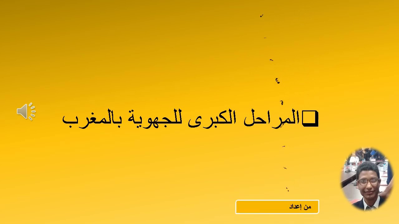 المراحل الكبرى التي مرت بها الجهوية بالمغرب