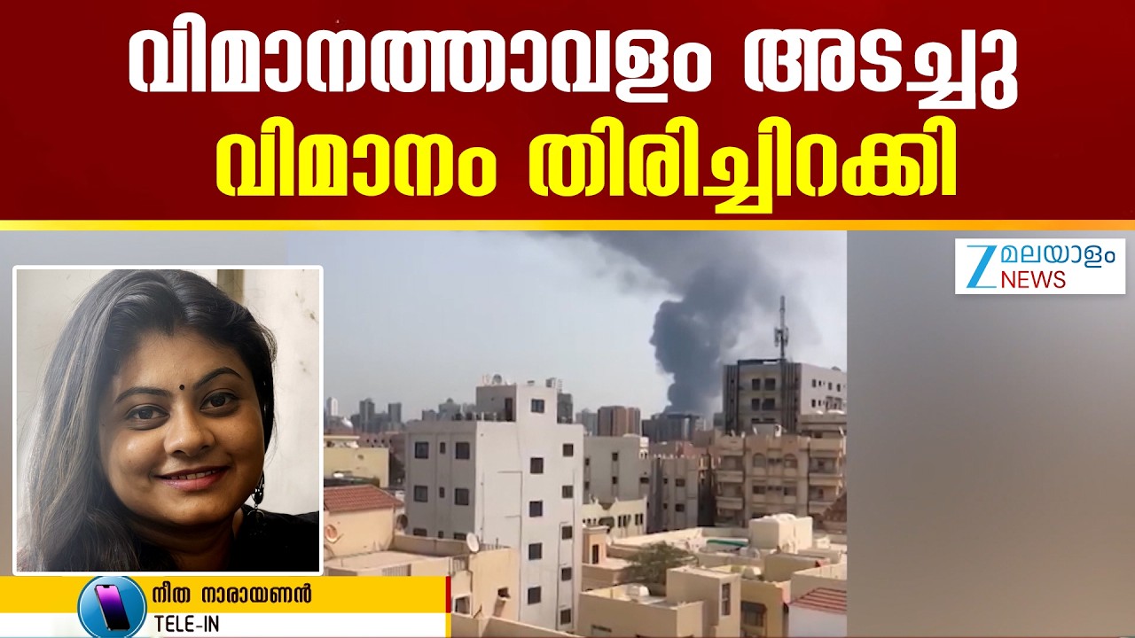 Dubai Airports Update | വിമാനത്താവളം അടച്ചു , വിമാനം തിരിച്ചിറക്കി