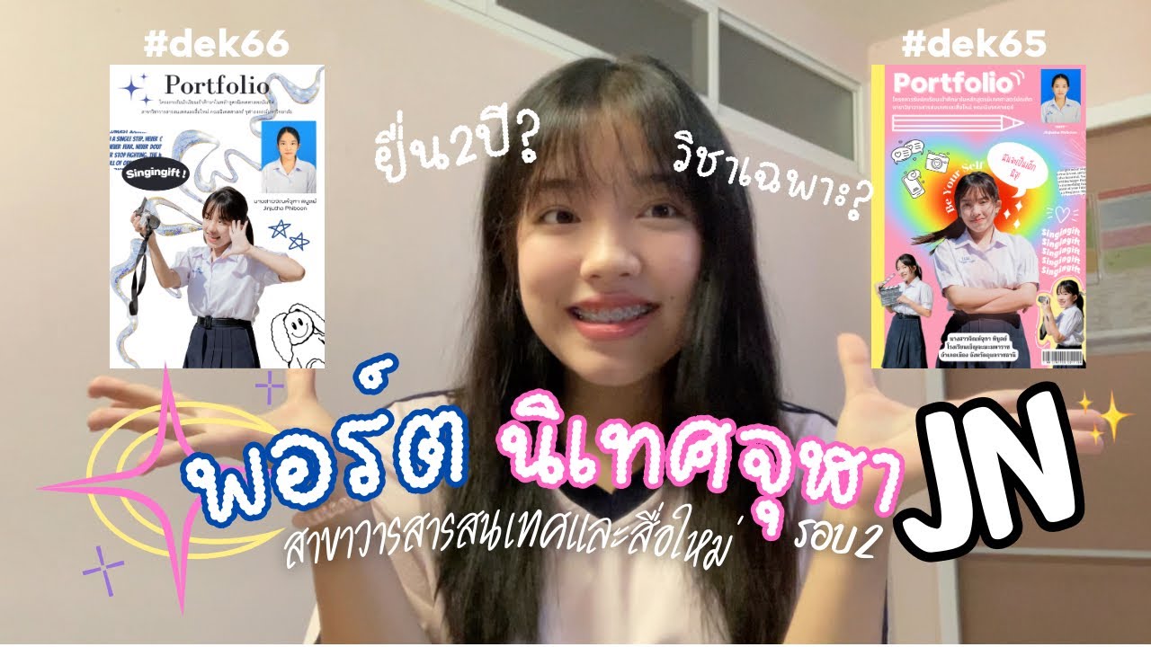 เปิด Portfolio นิเทศจุฬา รอบ2 สาขาวารสารสนเทศและสื่อใหม่✨,JN คืออะไร?,โควต้า,dek66