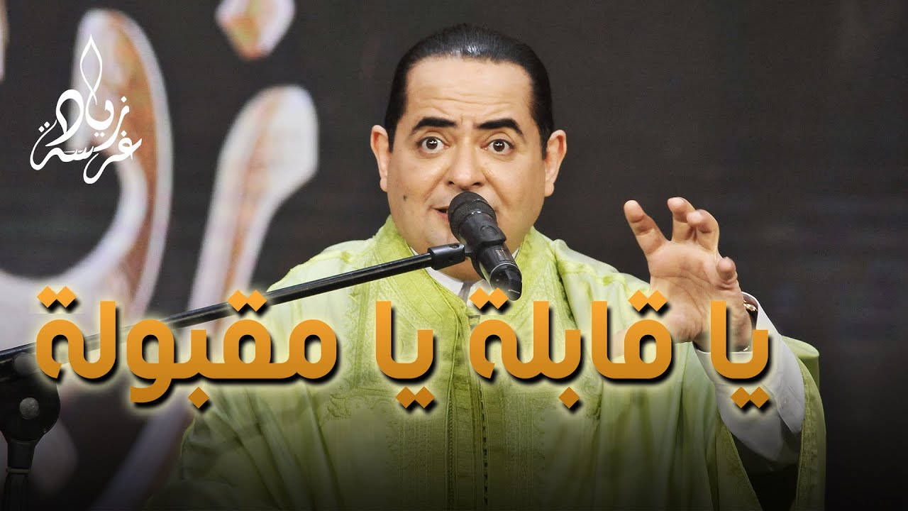 Zied gharsa ya kabla ya makboula (Official Music Video) زياد غرسة يا قابلة يا مقبولة