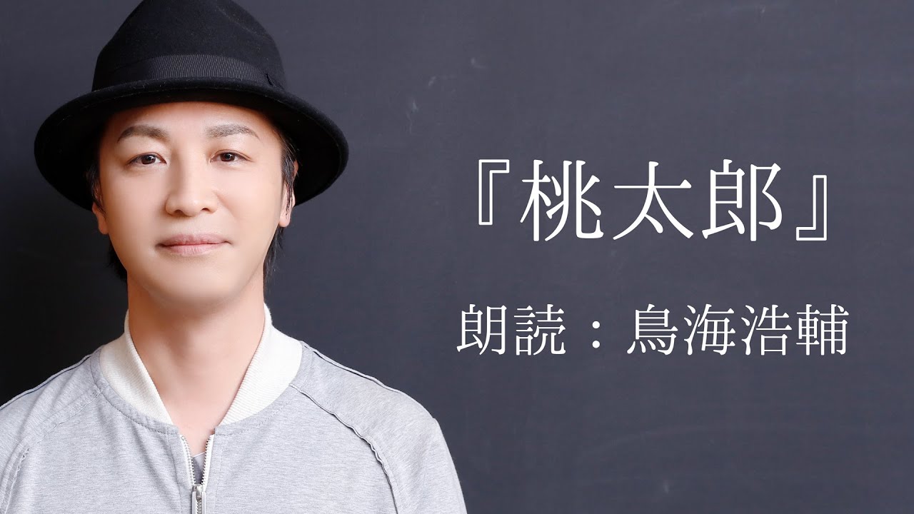 国語「鳥海浩輔が読む『桃太郎』」【朗読】