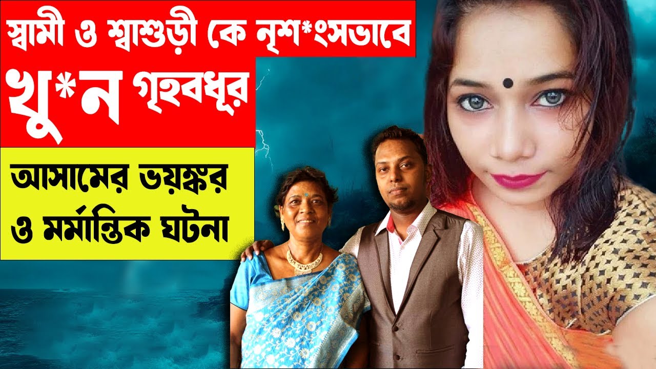 কিসের নেশায় স্বামী ও শ্বাশুড়ীকে নৃ*শংসভাবে খু*ন ! DOUBLE MU*DER CASE #aporadhdiary #oporadhdiary