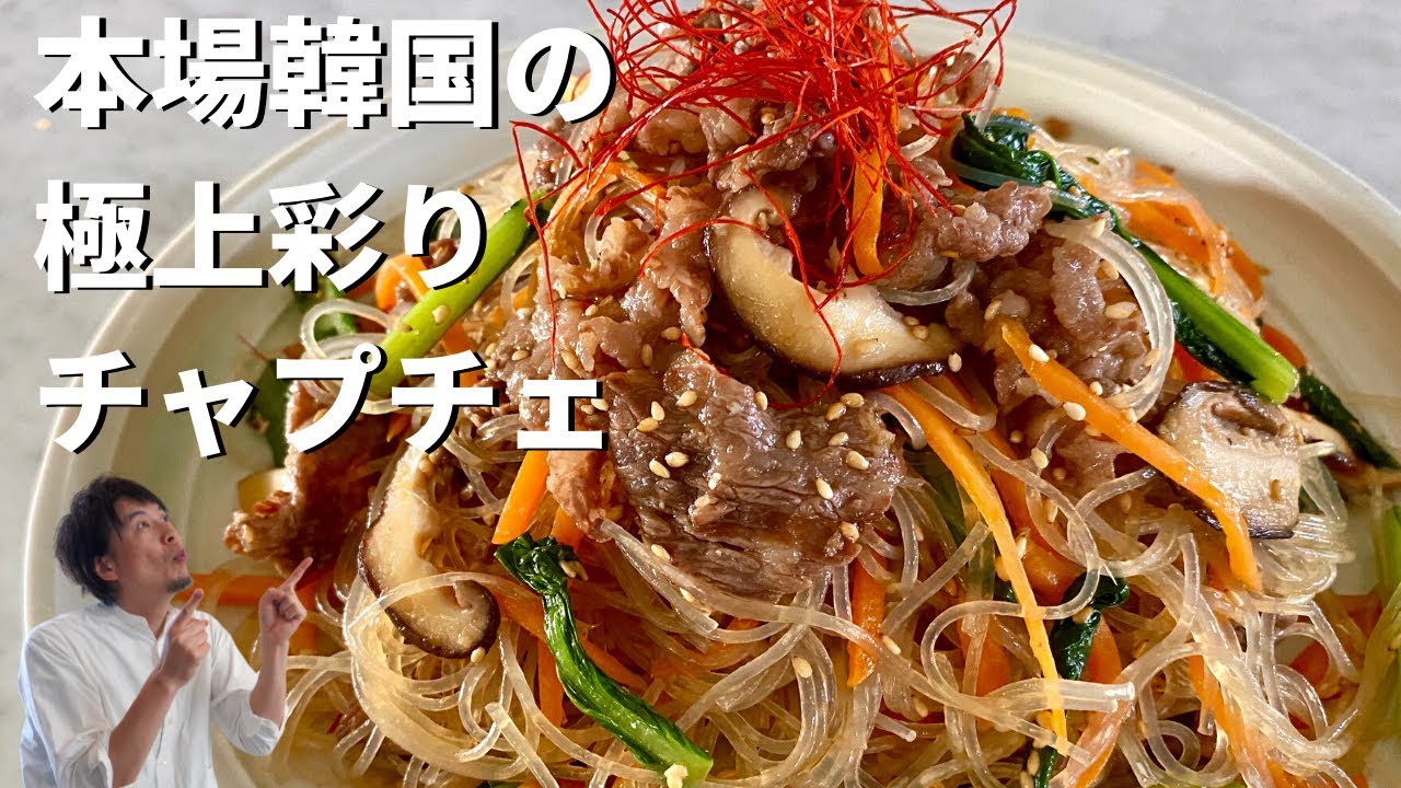 【200万回再生人気レシピ】韓国家庭料理をお弁当にも！おかずにも！これが本場韓国の絶品チャプチェの作り方／Japchae（Korean stir-fried glass noodles）