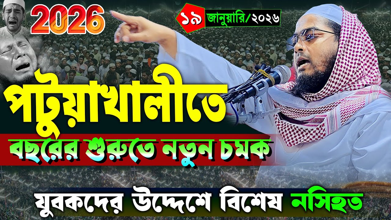 পটুয়াখালীতে নতুন ওয়াজ ২০২৬ | ১৯/১/২০২৬ হাফিজুর রহমান সিদ্দিক ওয়াজ ২০২৬ | hafizur rahman Siddiq waz