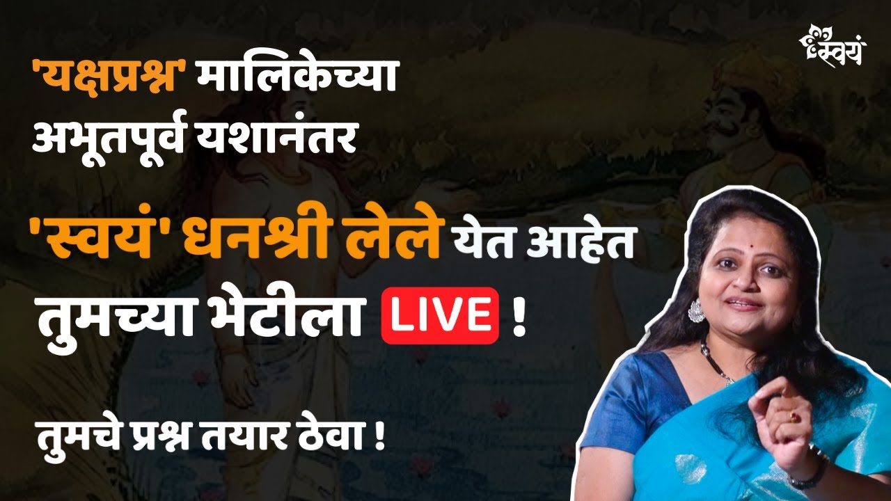 'यक्षप्रश्न' सादरकर्त्या धनश्री लेले येतायत LIVE! | 2 Sep 9am