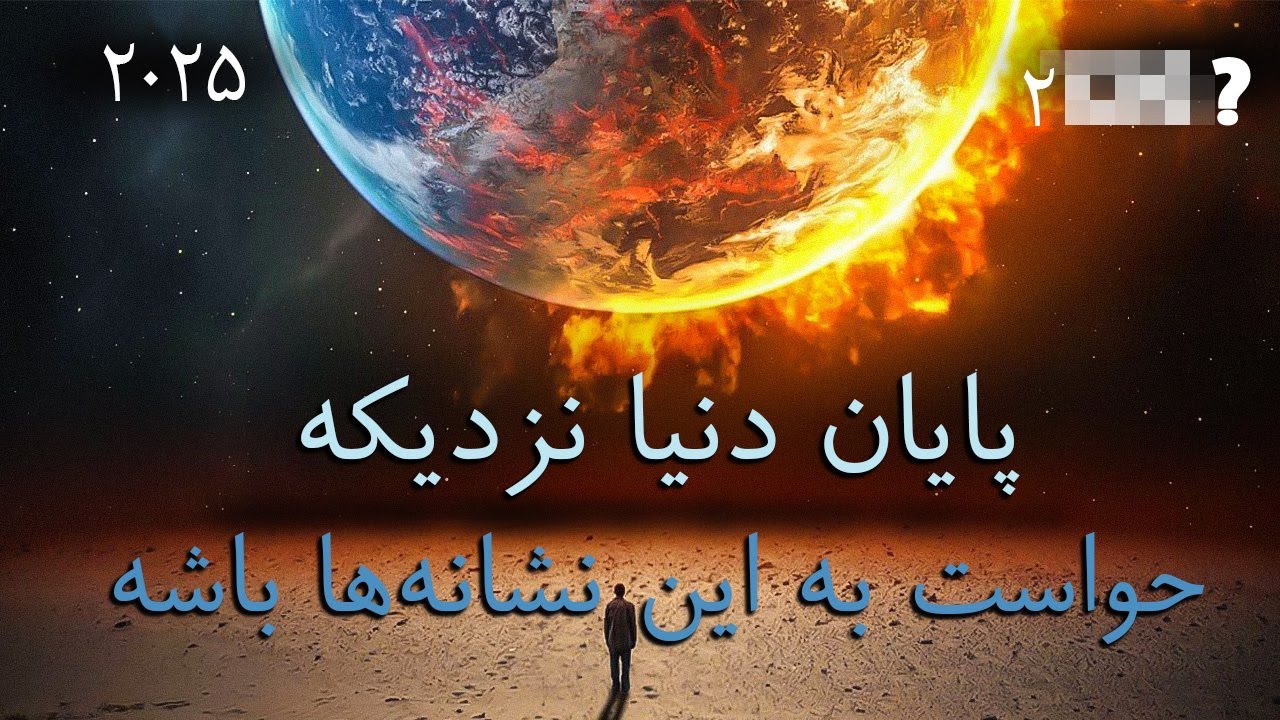 روز قیامت نزدیکه! 7 نشانه&zwnj;ی مهم - Towards Eternity(فارسی)