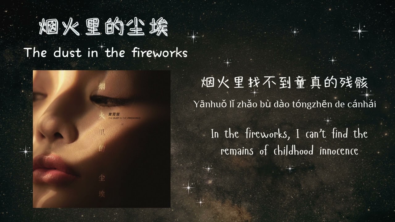 【黄霄雲】《烟火里的尘埃》官方音源全网首发！过了7年再次全新演绎，希望大家会喜欢~（cover华晨宇）