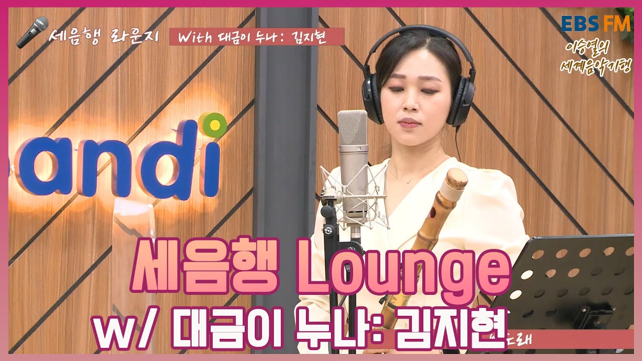 [이승열의 세계음악기행]| 세음행 라운지 | 국악 크로스오버 아티스트With 대금이 누나: 김지현