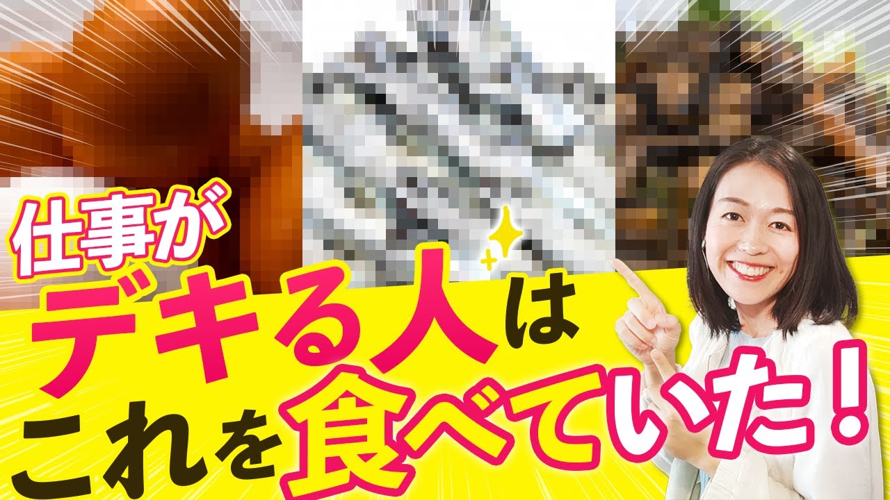 できる人はコレを食べている！今から仕事も家事もできる脳を作る栄養学