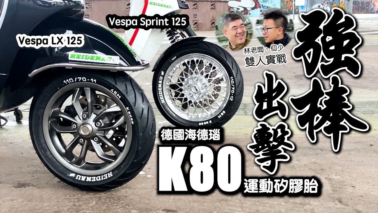 【兩輪誌】【部品介紹】德國海德瑙K80強棒出擊，仰少、新通車業當家林宗汶雙人實戰！