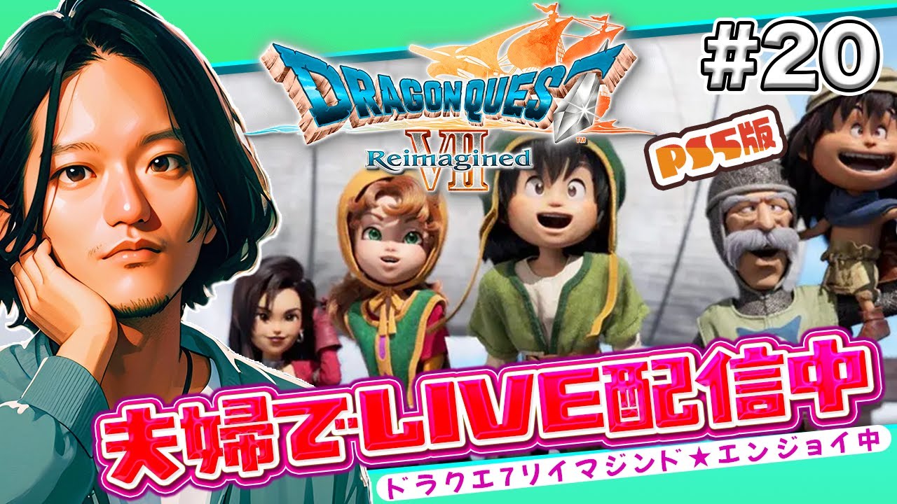 【DQ7リイマジンド】#20 泥沼劇場の次は発掘現場の先の石版の地へ！【夫婦実況】※ネタバレ含む
