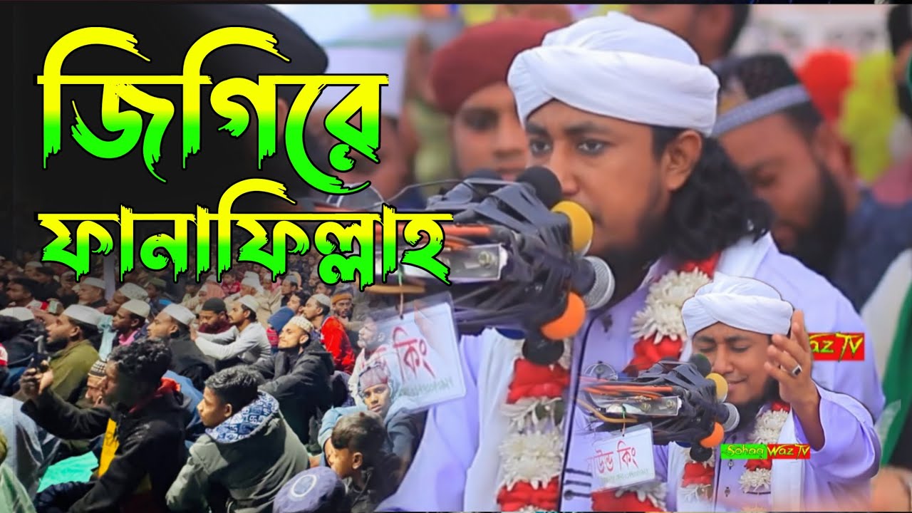 জিগিরে ফানাফিল্লাহ পীর মুক্তি গিয়াস উদ্দিন আত তাহেরি