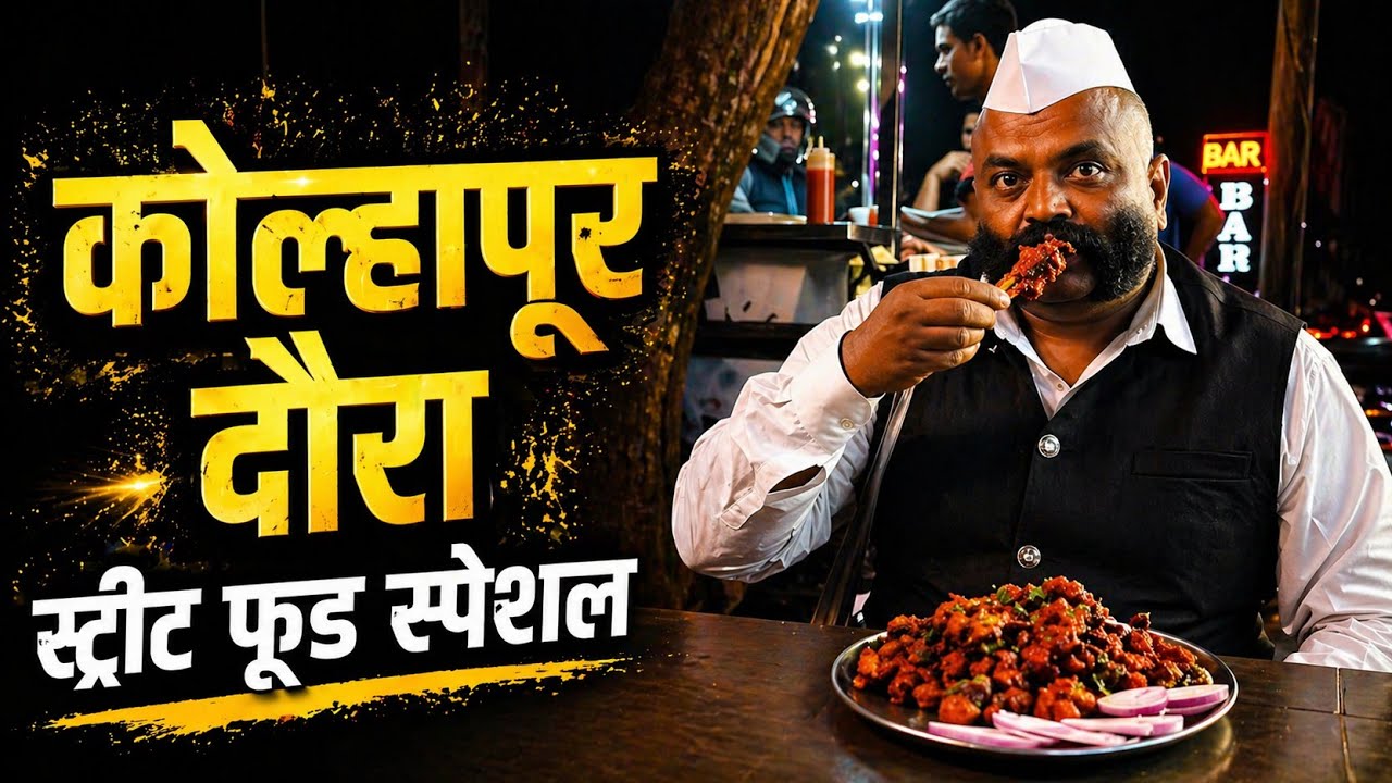 जिथे जाऊ तिथे खाऊ | भाग 3 | कोल्हापूरचा अस्सल नॉनव्हेज अनुभव | Marathi Food Travel Vlog