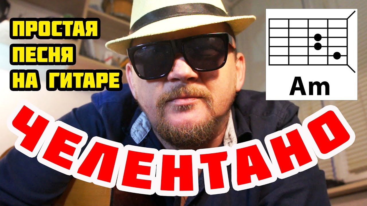 ПРОСТАЯ ПЕСНЯ НА ГИТАРЕ НА ТРЕХ АККОРДАХ БЕЗ БАРРЭ - ЧЕЛЕНТАНО (НА РУССКОМ ЯЗЫКЕ) ВРЕМЯ ИДЕТ