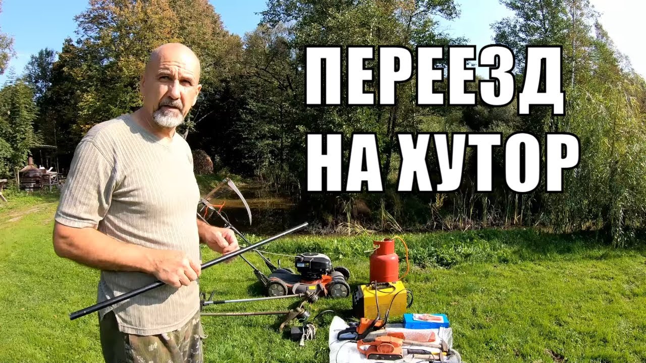 Переезд на хутор - инструменты первой необходимости. Купил хутор - возьми это с собой