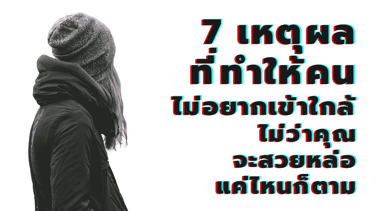 7 เหตุผลที่ทำให้คนไม่อยากเข้าใกล้ ไม่ว่าคุณจะสวยหล่อแค่ไหนก็ตาม  EP: 605
