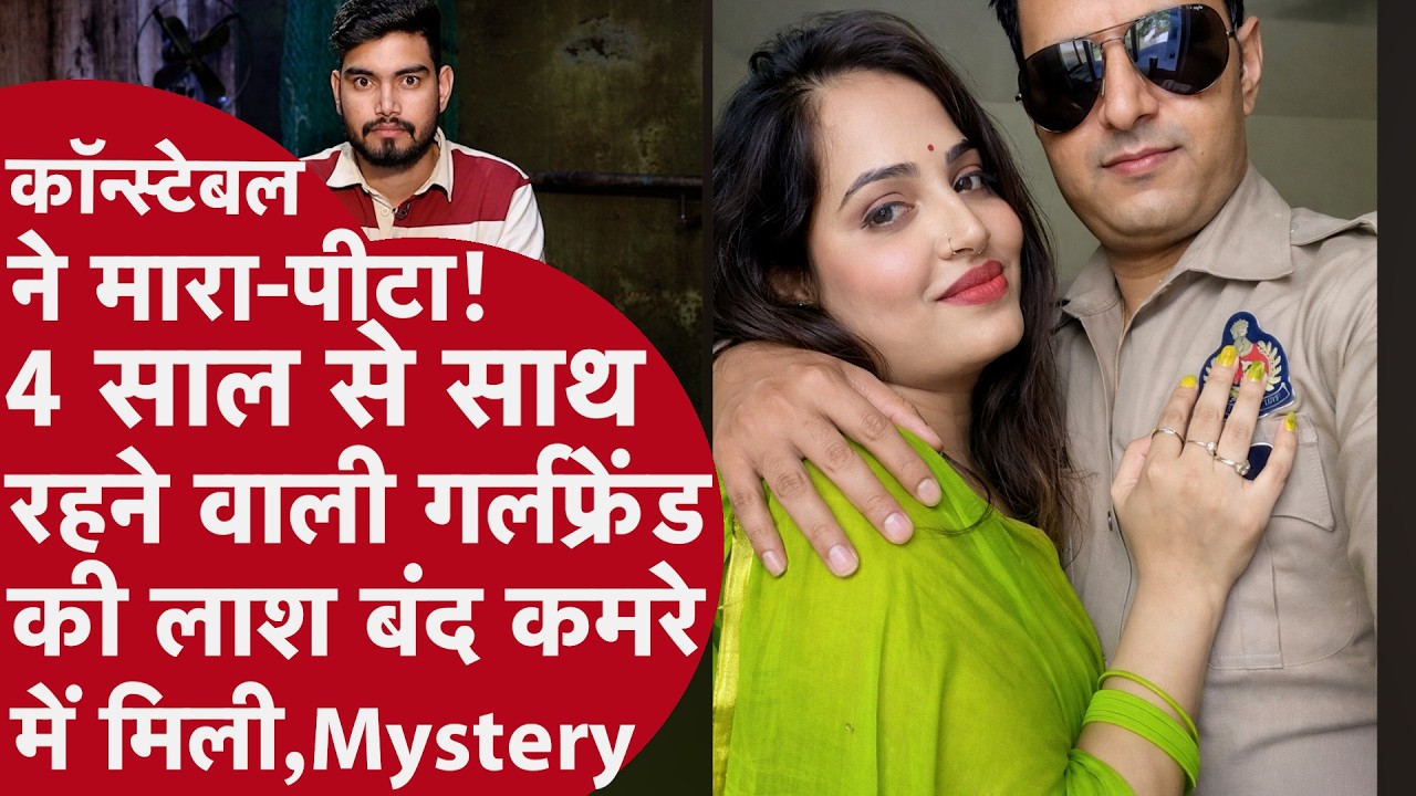 UP Police के Constable की Girlfriend की लाश बंद कमरे में मिली, Video में सिपाही की काली सच्चाई दिखी