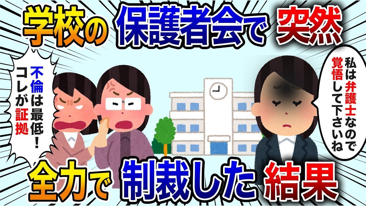 保護者「お前、浮気してるだろ。この写真を見てみろ」私「弁護士ですが、これで構わないんですね？」保護者「え…」思いっきり反撃した結果【修羅場】