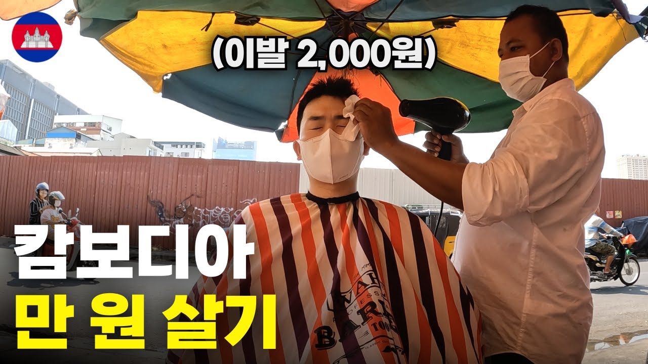 캄보디아 시장에서 1만 원으로 하루 살기 - 세계여행[3]