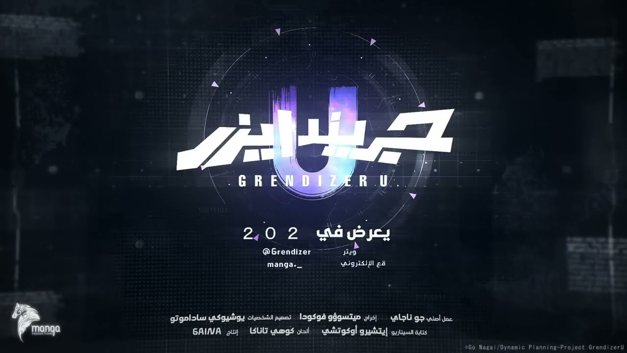 🟡🔵 ( جرانديزر يوناتيد🤖 ) | العرض التشويقي الرسمي للانمي الجديد 2024 | ملاعب كرة القدم