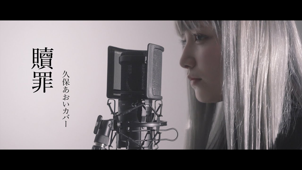 【#0】私が歌いたいと思うきっかけをくれた曲「贖罪」カバー歌唱