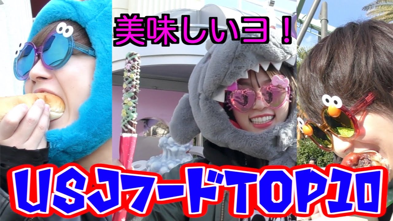 USJの人気フードTOP10食べ切るまで帰れません！！！