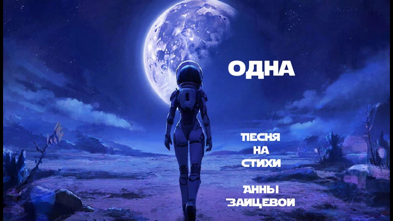 Одна. Песня на стихи Анны Зайцевой