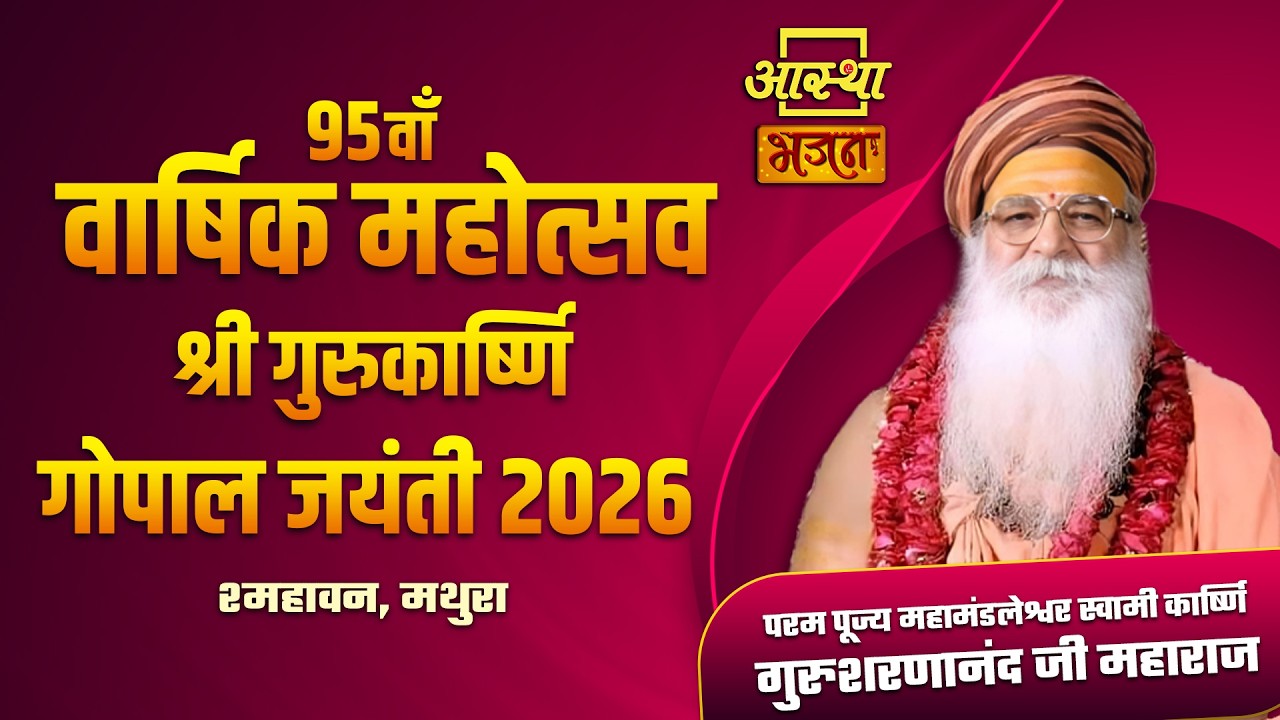 02/03/2026 | 95वाँ वार्षिक महोत्सव-श्री गुरुकार्ष्णि गोपाल जयंती | पूज्य गुरुशरणानंद जी महाराज |