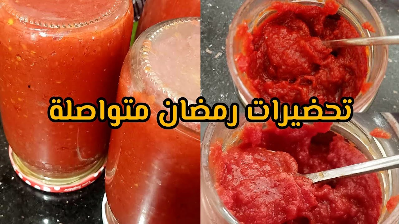 تحضيرات رمضان 2026: بدون حافظ، إضافات غذائية وبدون مواد كيميائية 💯 وصفة طماطم مصبرة طبيعية وسريعة 🍅