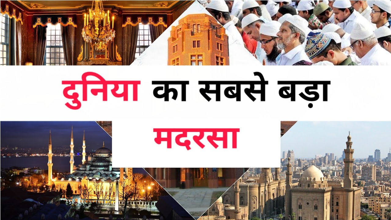 दुनिया का सबसे बड़ा मदरसा | Biggest Islamic Institute of The World | Jamia Al-Azhar |