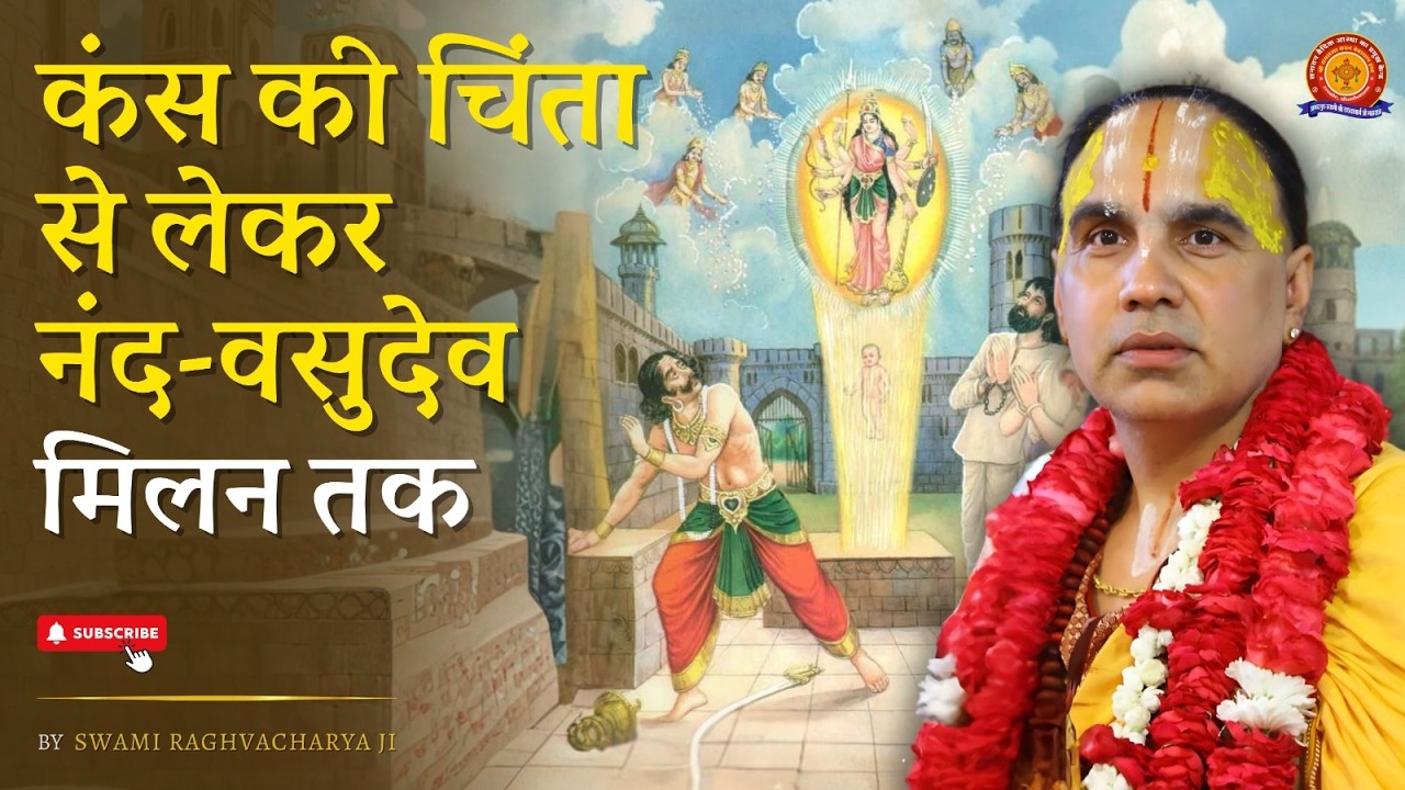 कंस की चिंता से लेकर नंद–वसुदेव मिलन तक | Swami Shri Raghavacharya Ji Maharaj