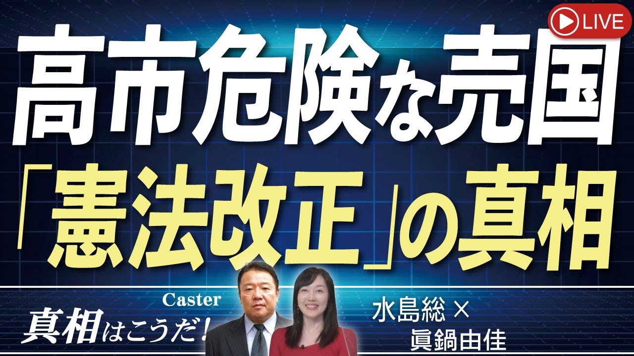 【真相はこうだ！】高市危険な売国「憲法改正」の真相[桜R8/2/4]