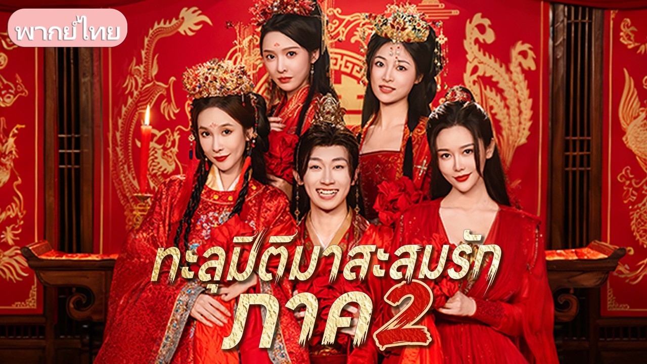 ชายยุคใหม่ทะลุมิติ มีภรรยาสาม ถูกลักพาตัวเมียรองขายซ่อง เขาต้องสู้ลัทธิลับช่วยนาง