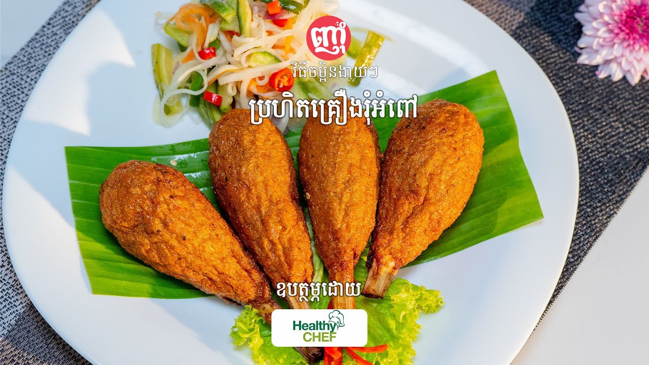 MEATBALL with  Sugarcane [Special Recipe] ប្រហិតគ្រឿងរុំអំពៅ