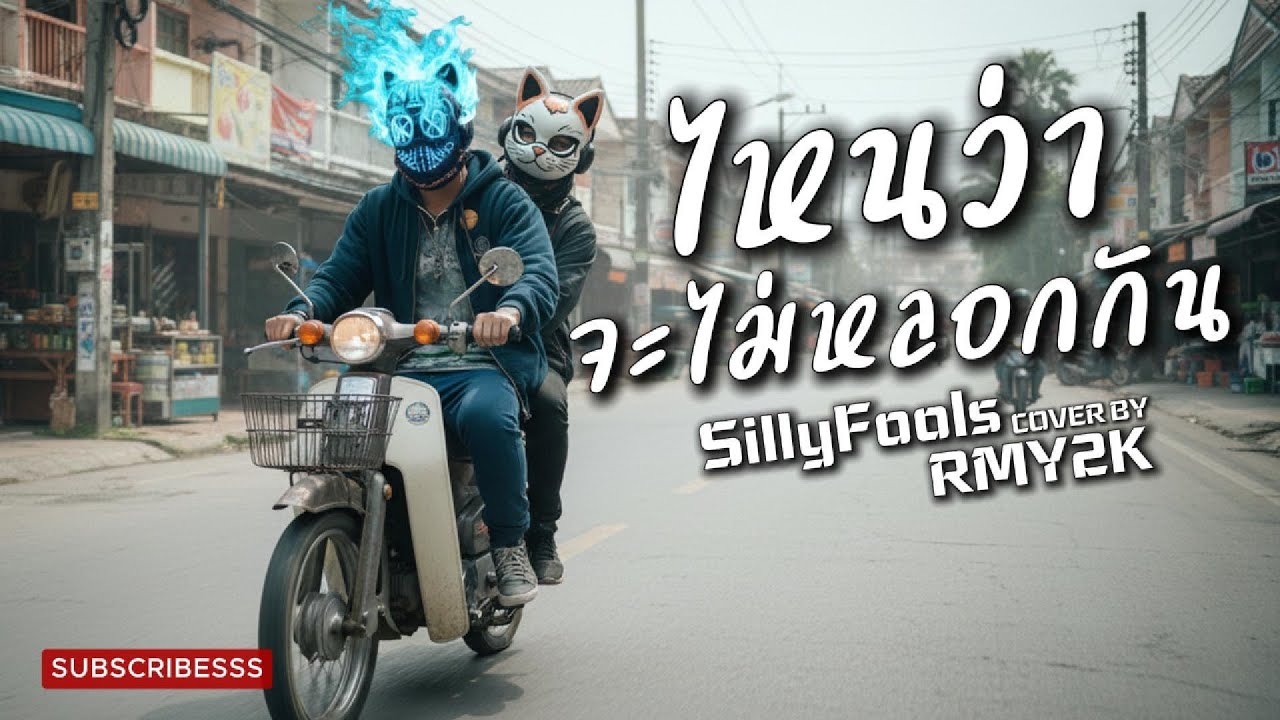 ไหนว่าจะไม่หลอกกัน - Silly Fools (Cover by RMY2K)