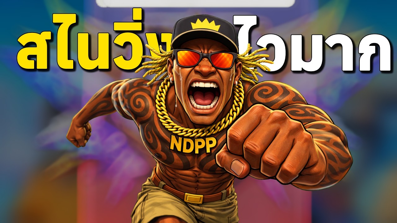 ดันสไนประเทศ สไนวิ่งเร็วนึกว่าโปรเเรงค์